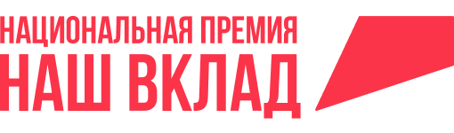 Наш вклад