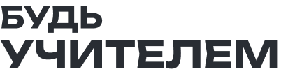 Будь учителем