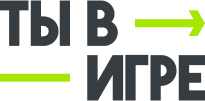 Ты в игре
