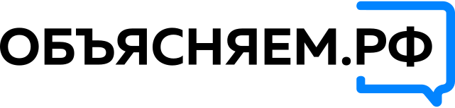Объясняем